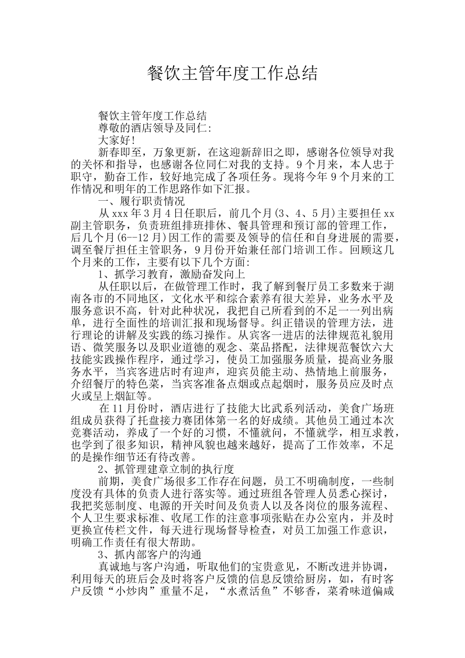 餐饮主管年度工作总结_第1页