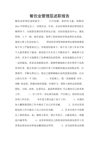 餐饮业管理层述职报告