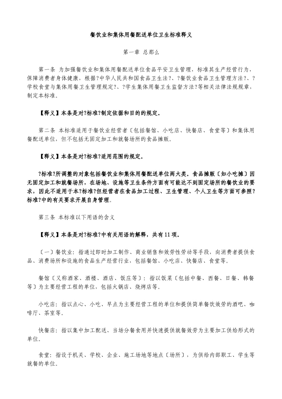 餐饮业和集体用餐配送单位卫生规范释义_第1页