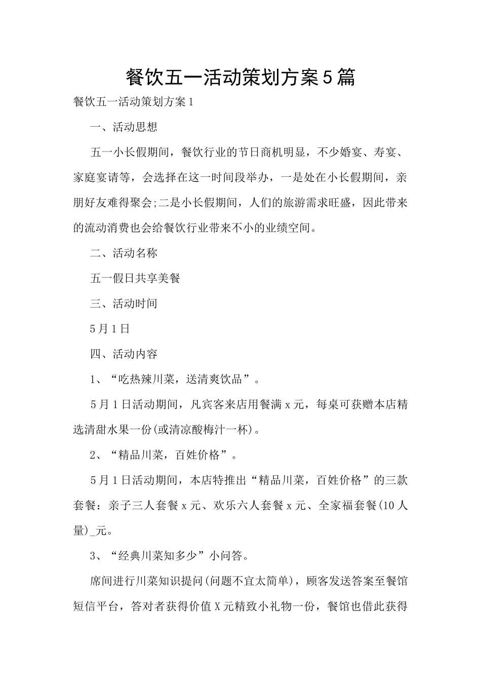 餐饮五一活动策划方案5篇_第1页
