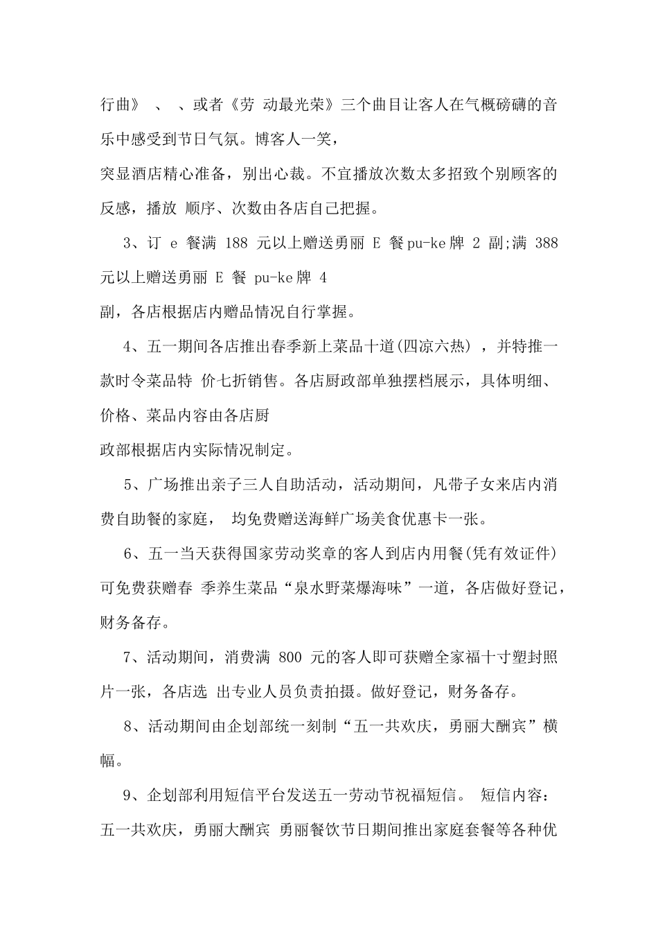 餐饮五一活动策划方案5篇_第3页