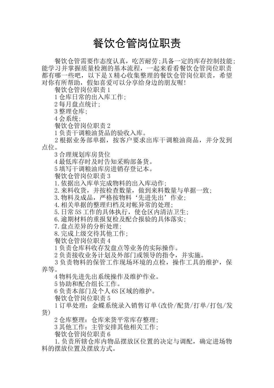 餐饮仓管岗位职责_第1页