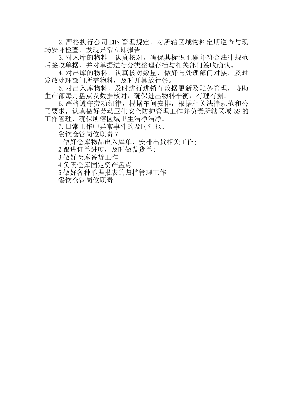 餐饮仓管岗位职责_第2页
