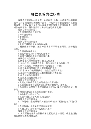餐饮仓管岗位职责