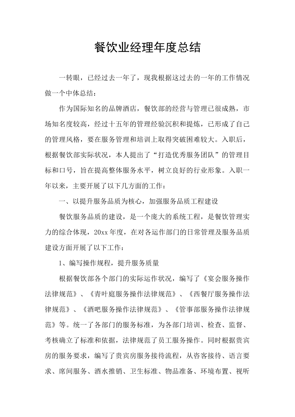 餐饮业经理年度总结_第1页