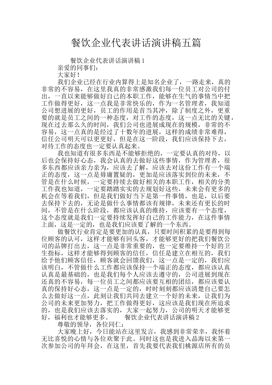 餐饮企业代表讲话演讲稿五篇_第1页
