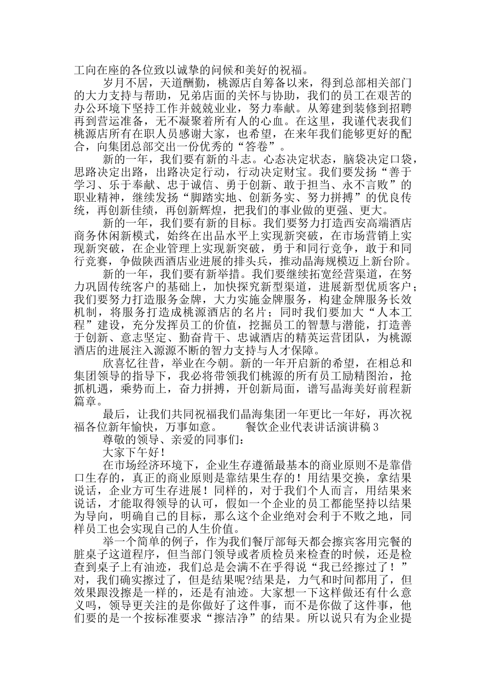 餐饮企业代表讲话演讲稿五篇_第2页