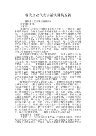 餐饮企业代表讲话演讲稿五篇