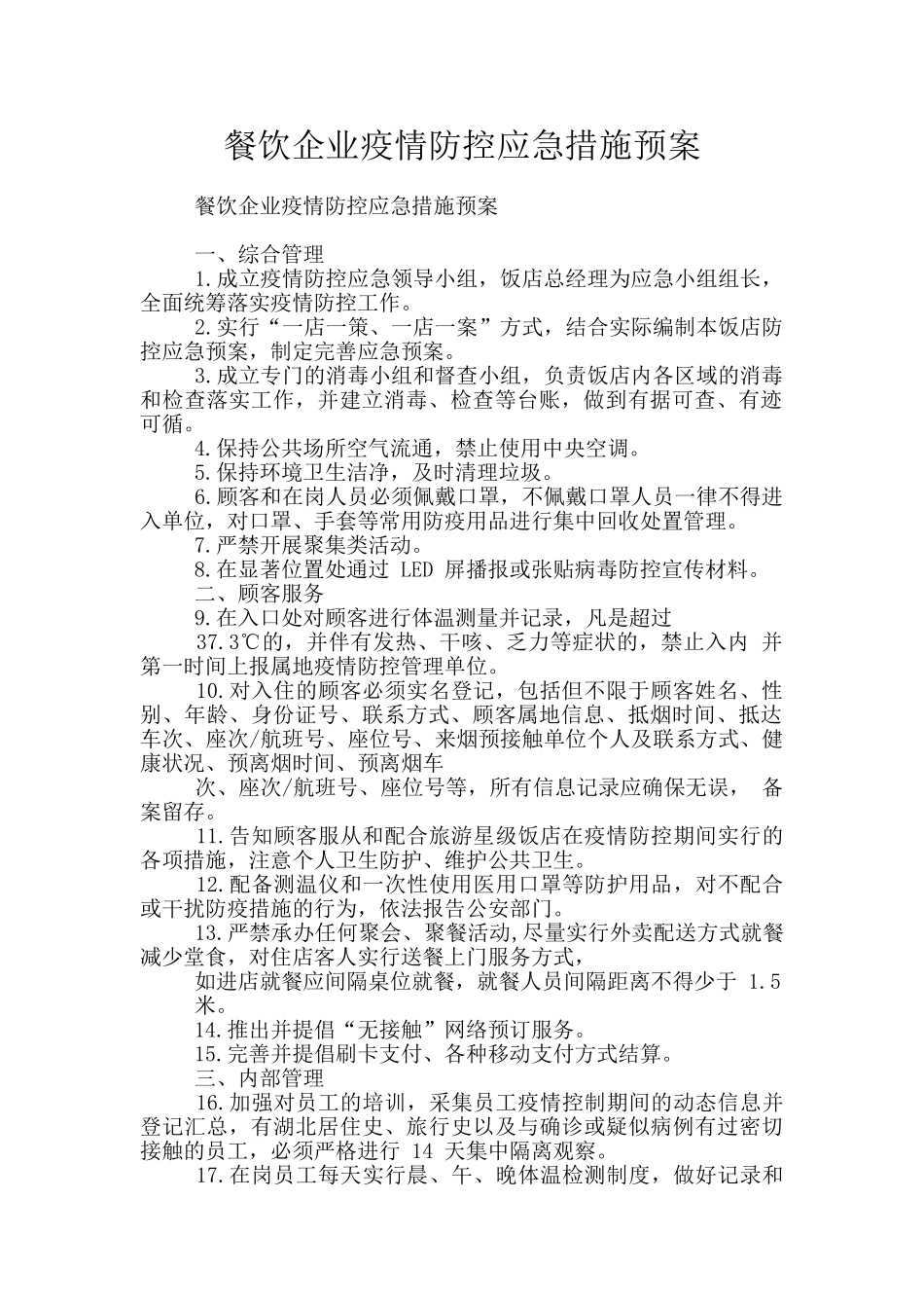 餐饮企业疫情防控应急措施预案_第1页