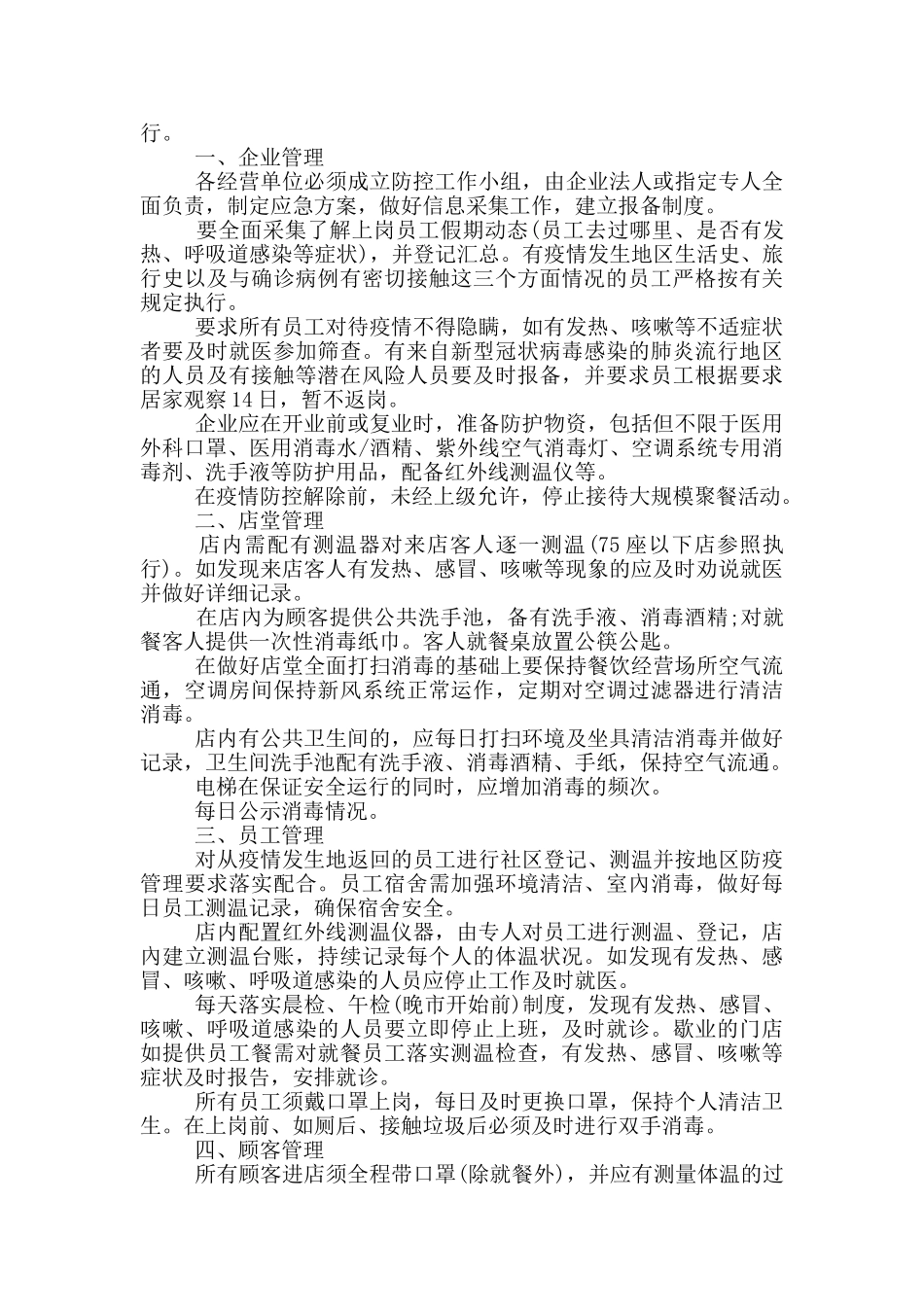 餐饮企业疫情防控应急措施预案_第3页