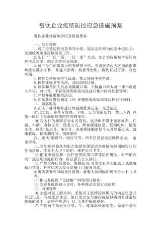 餐饮企业疫情防控应急措施预案