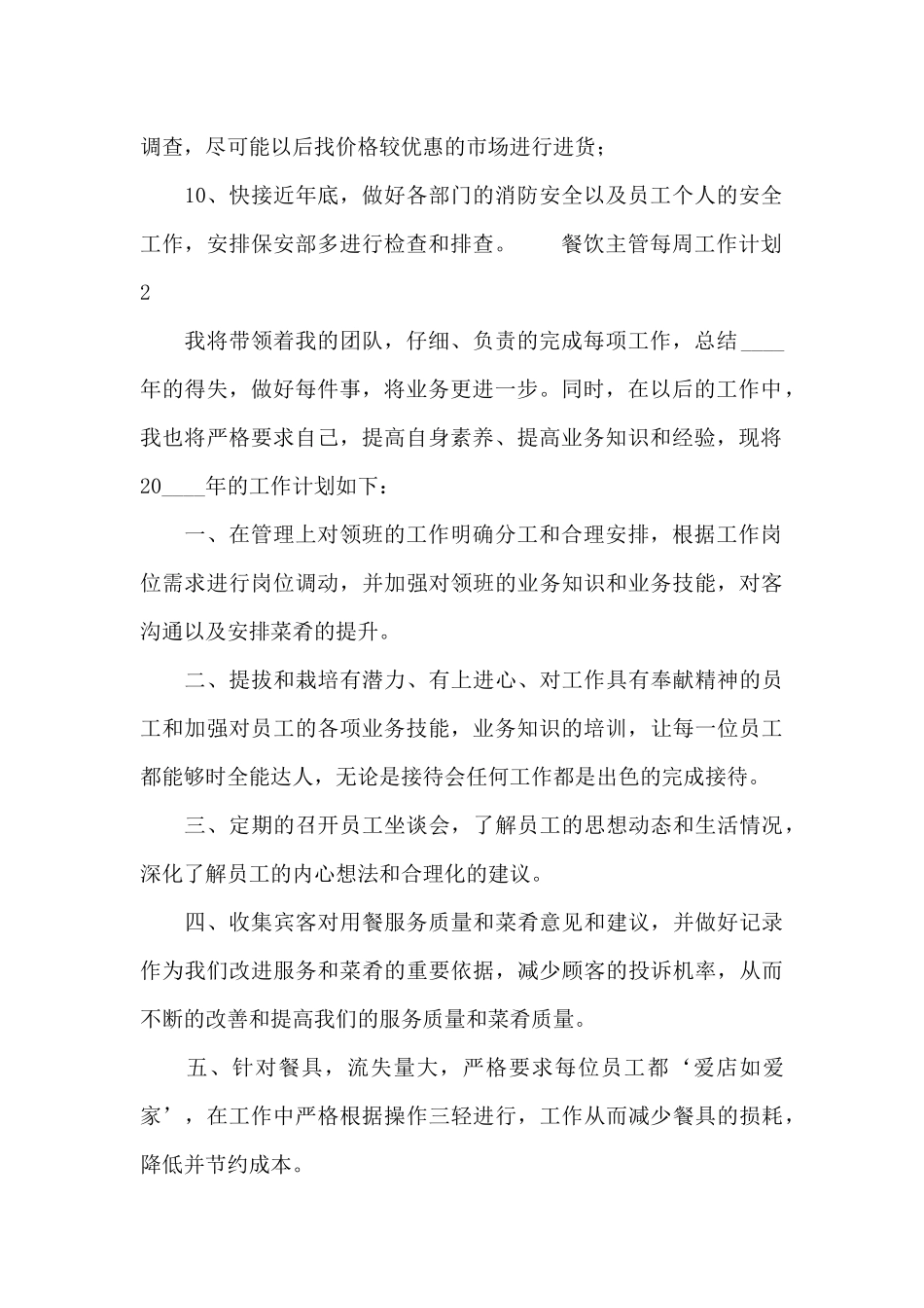 餐饮主管每周工作计划最新_第2页
