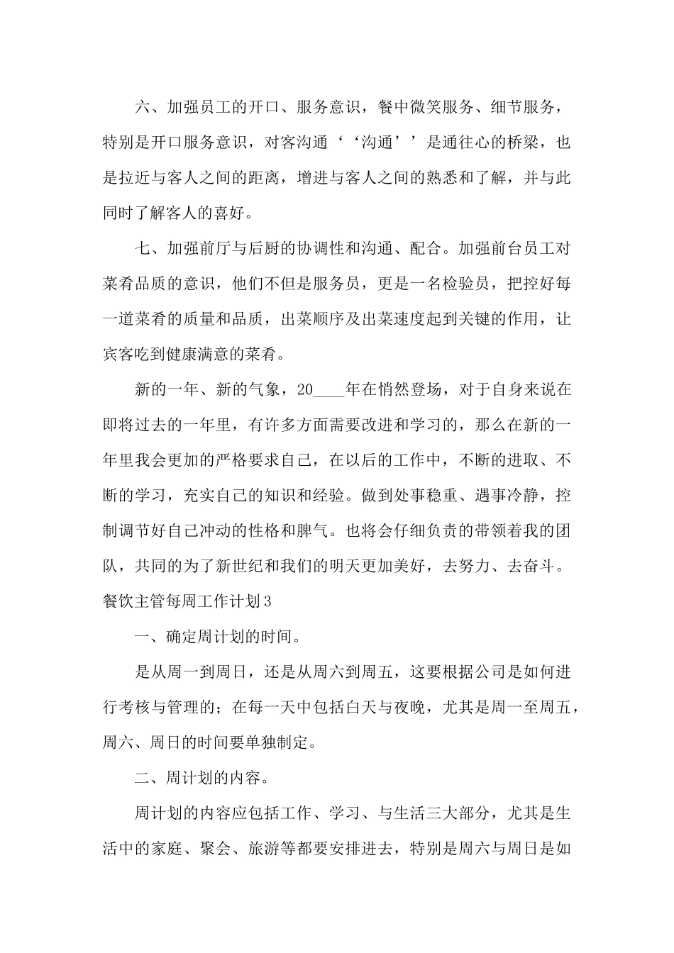 餐饮主管每周工作计划最新_第3页