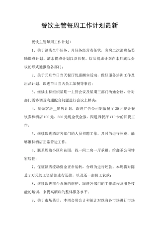 餐饮主管每周工作计划最新