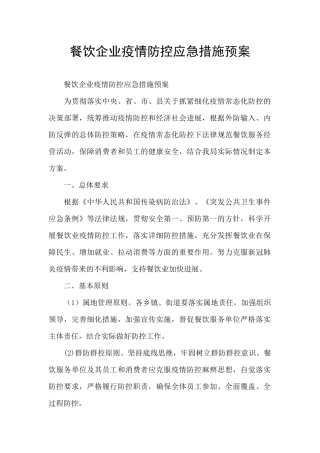 餐饮企业疫情防控应急措施预案