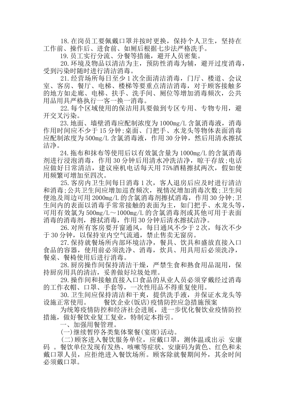 餐饮企业(饭店)疫情防控应急措施预案_第2页