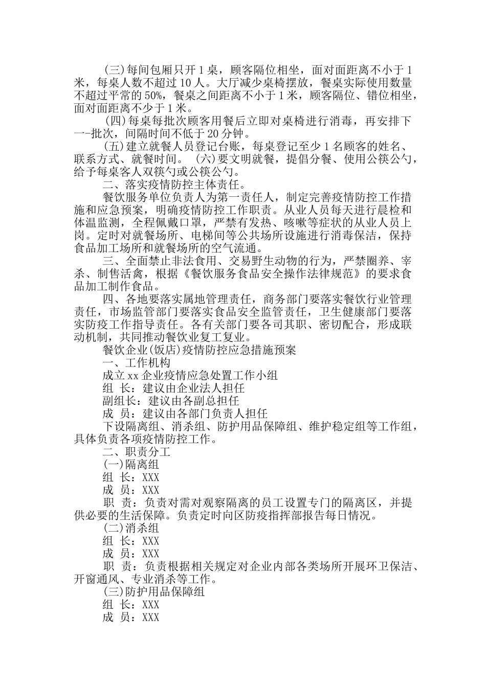 餐饮企业(饭店)疫情防控应急措施预案_第3页