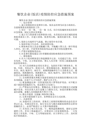 餐饮企业(饭店)疫情防控应急措施预案