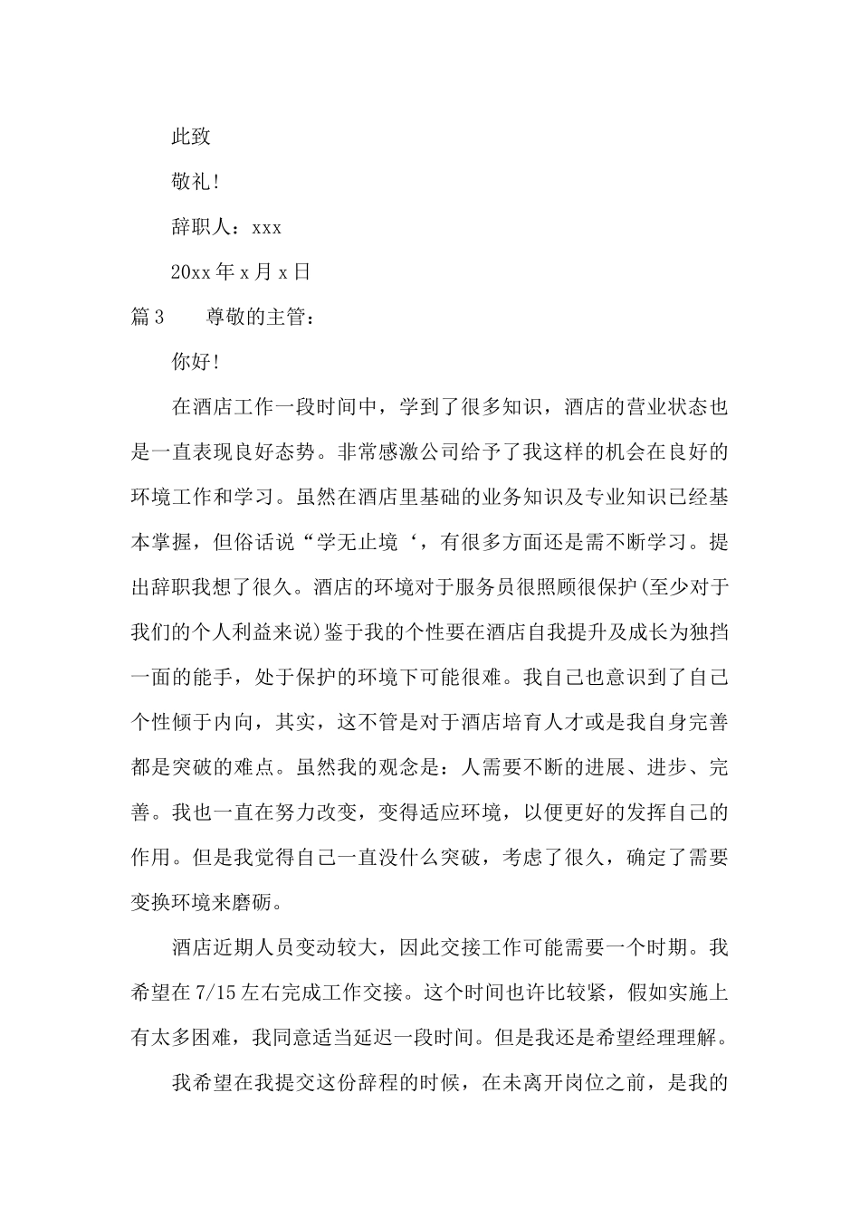 餐饮传菜员辞职报告范文_第3页