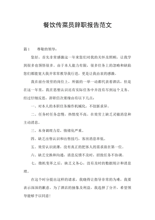 餐饮传菜员辞职报告范文