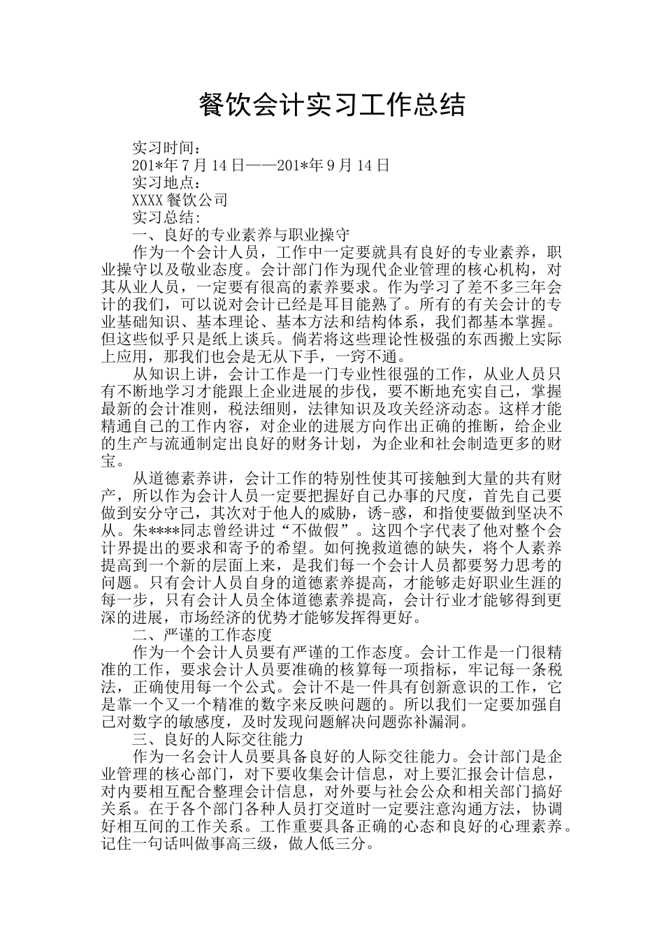 餐饮会计实习工作总结_第1页