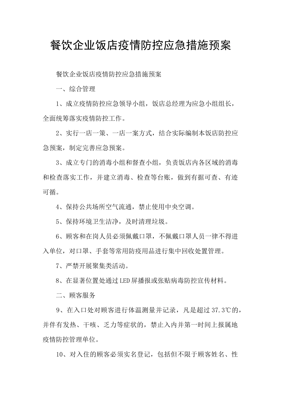 餐饮企业饭店疫情防控应急措施预案_第1页