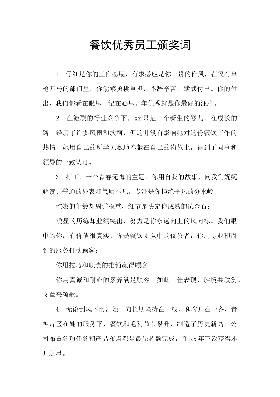 餐饮优秀员工颁奖词_第1页