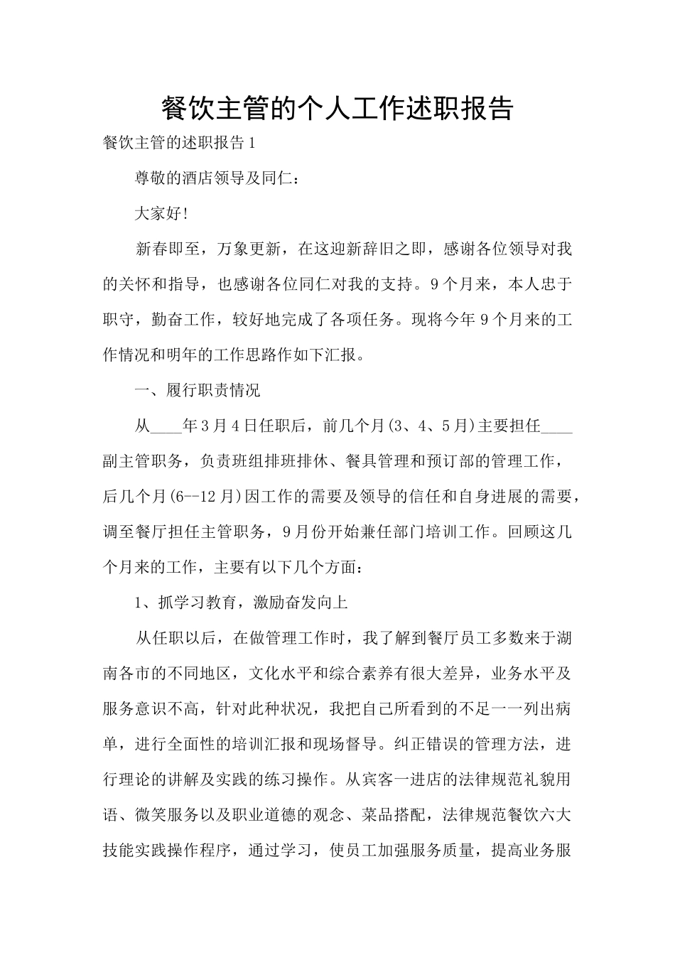 餐饮主管的个人工作述职报告_第1页