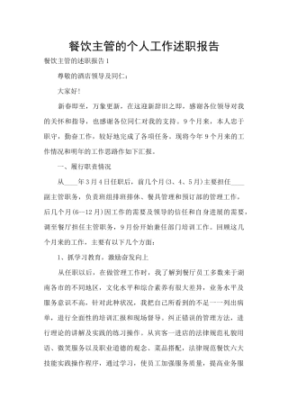 餐饮主管的个人工作述职报告