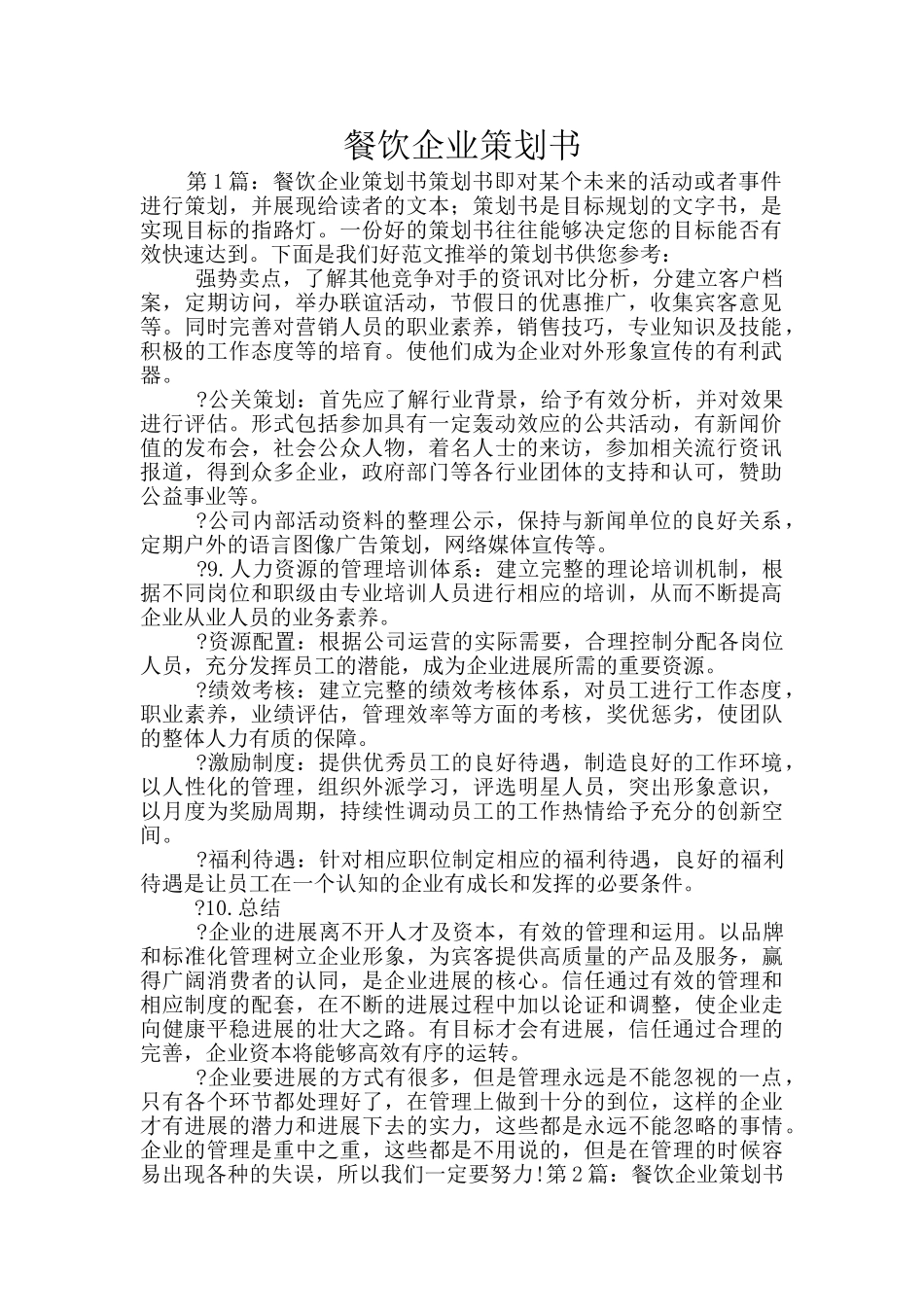 餐饮企业策划书_第1页