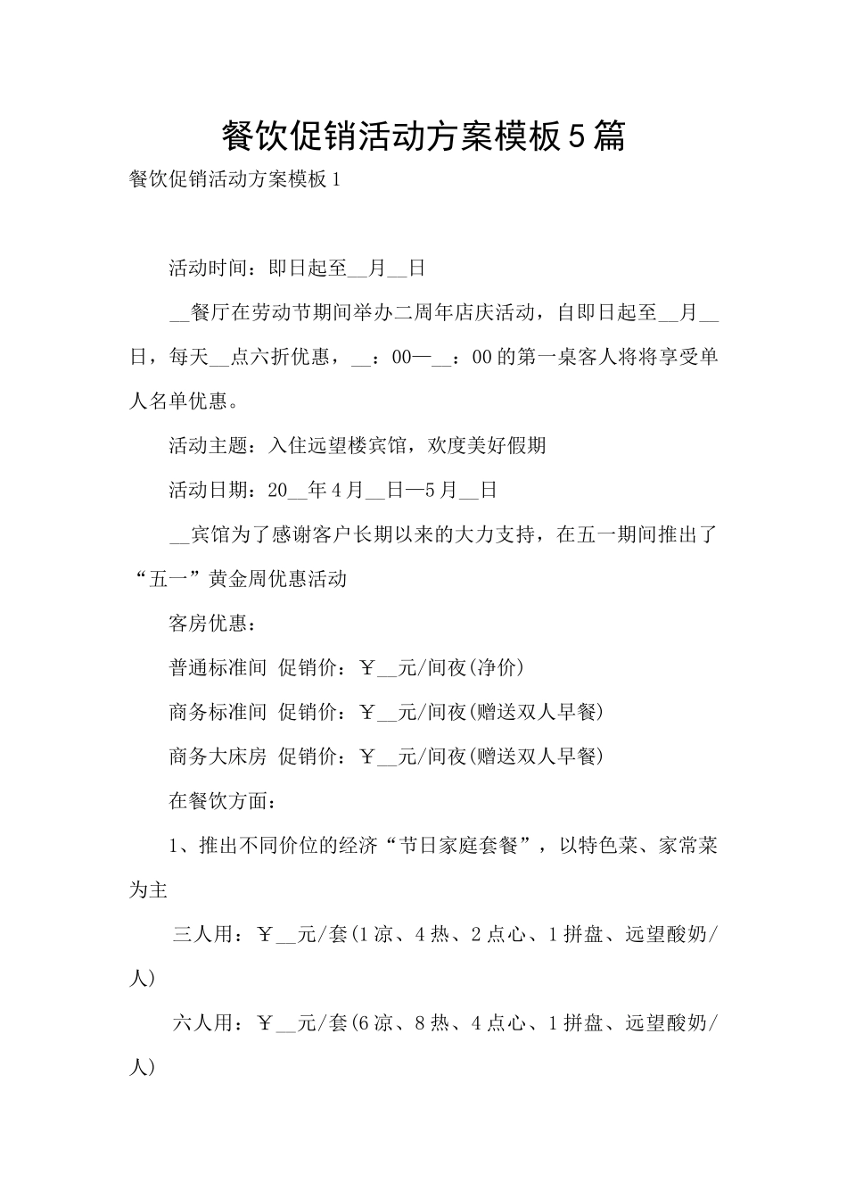 餐饮促销活动方案模板5篇_第1页