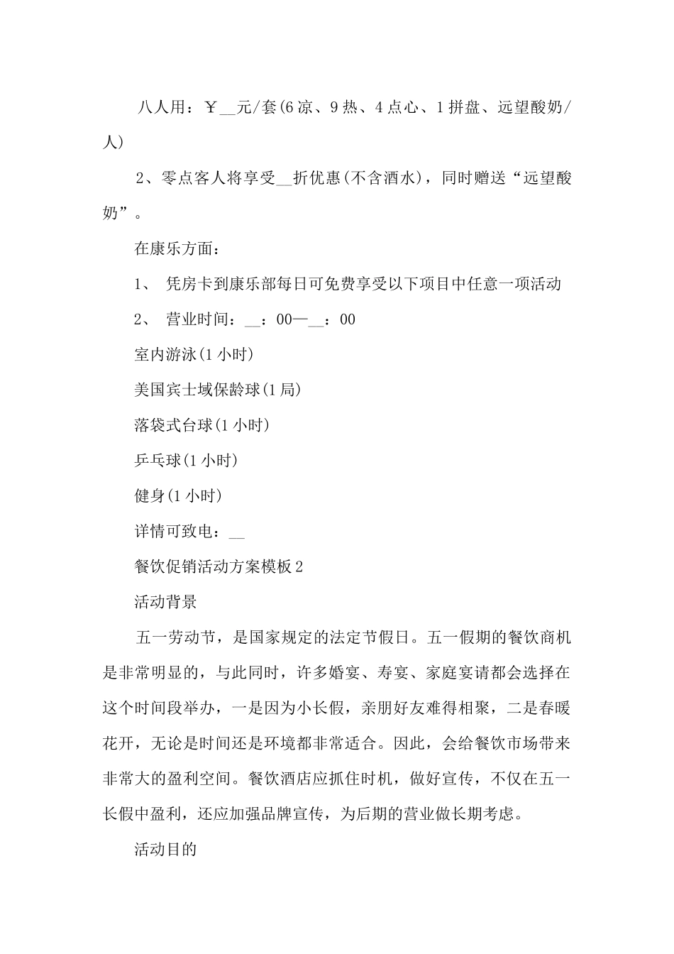 餐饮促销活动方案模板5篇_第2页