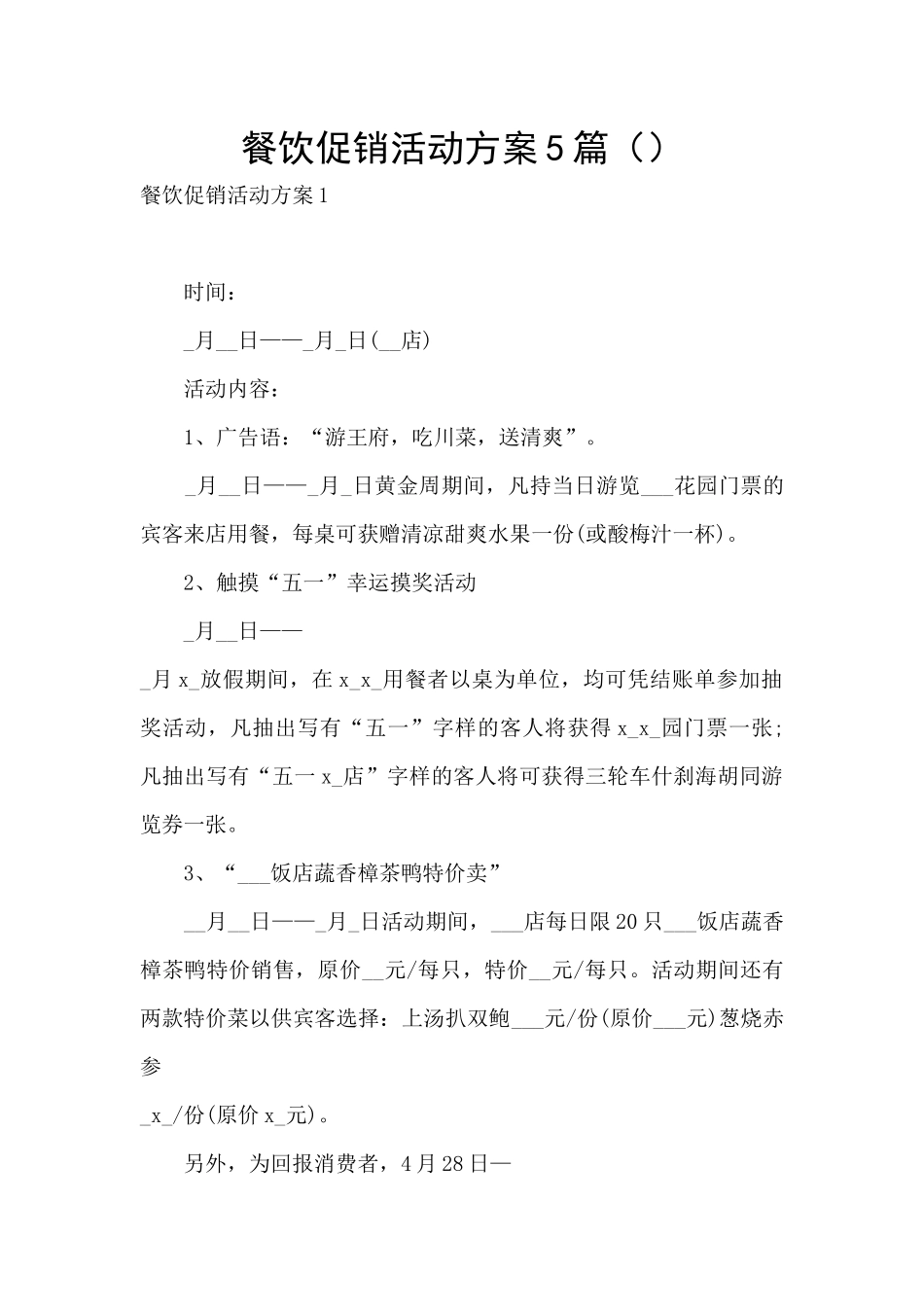 餐饮促销活动方案5篇_第1页