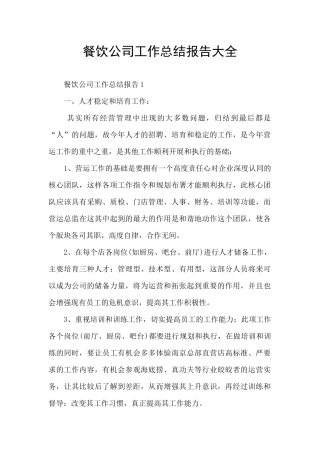 餐饮公司工作总结报告大全