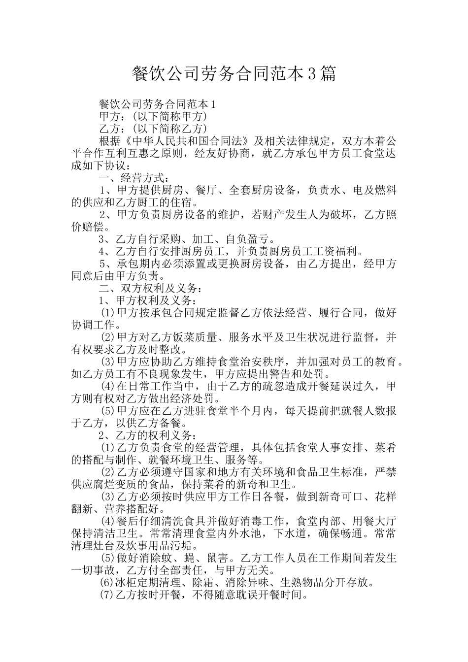 餐饮公司劳务合同范本3篇_第1页