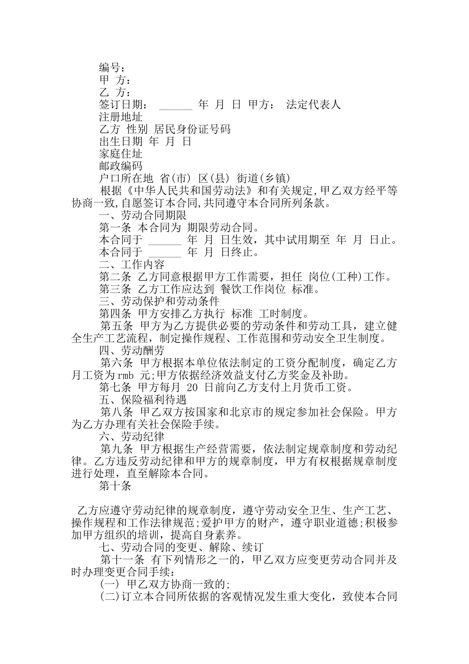 餐饮公司劳务合同范本3篇_第3页