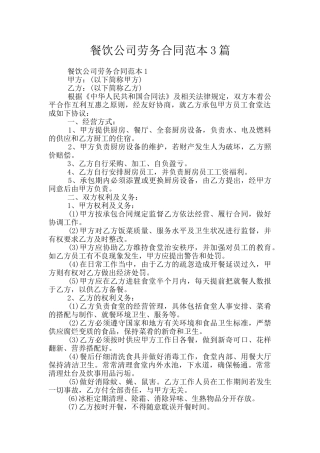 餐饮公司劳务合同范本3篇
