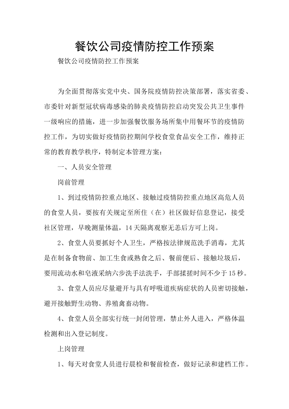 餐饮公司疫情防控工作预案_第1页