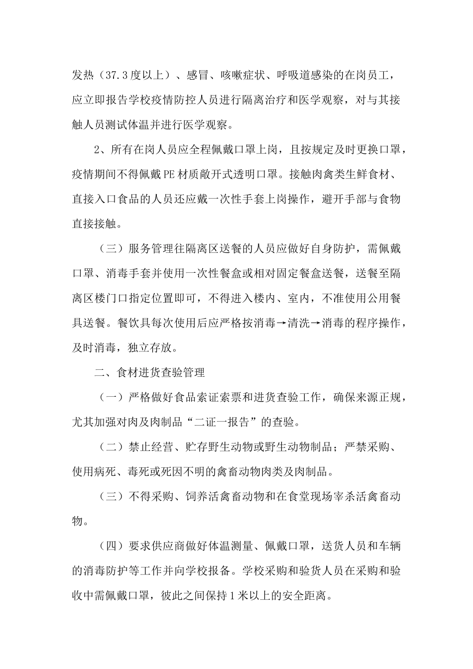 餐饮公司疫情防控工作预案_第2页