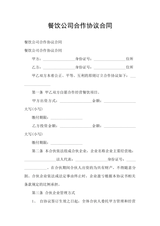 餐饮公司合作协议合同