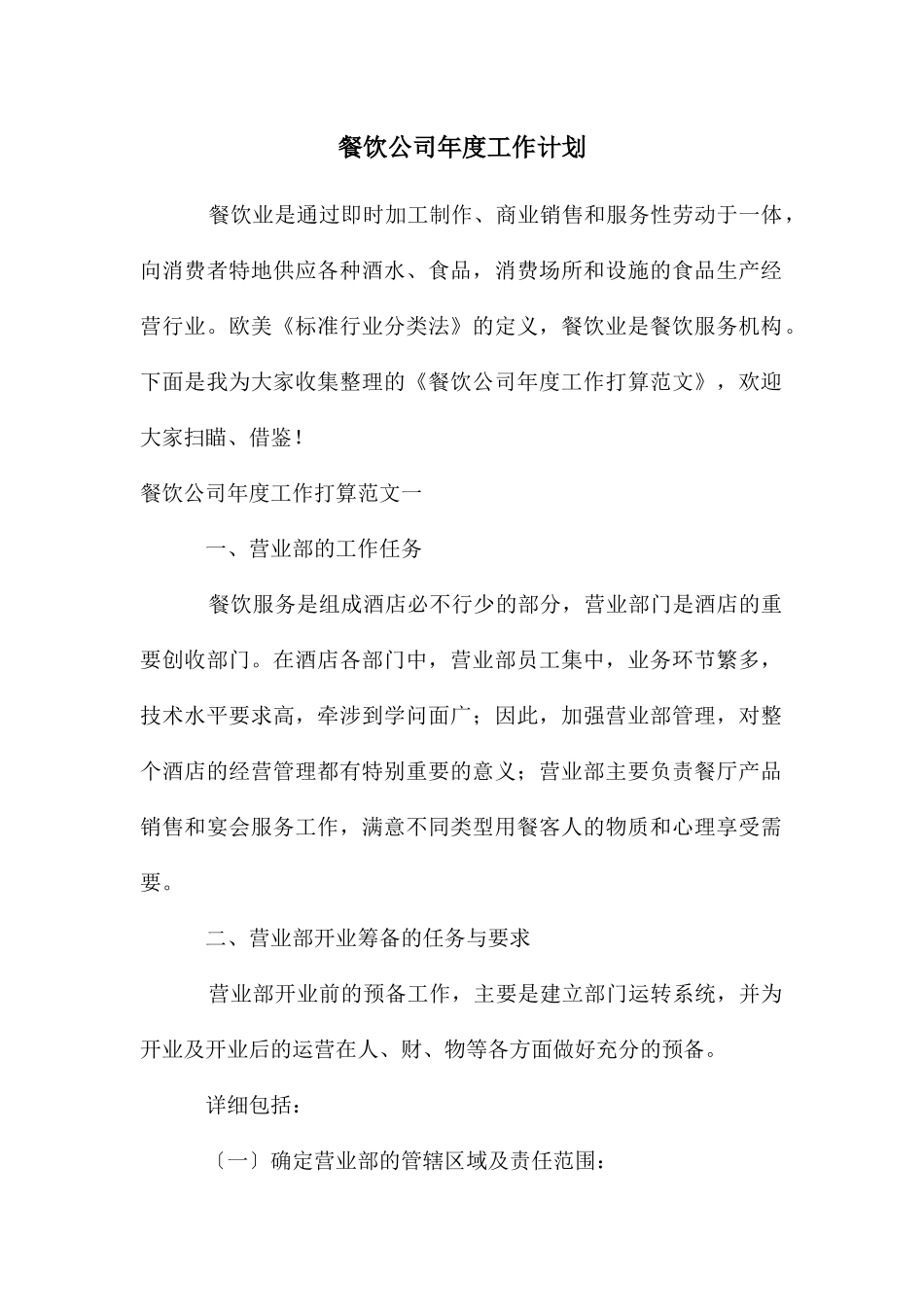 餐饮公司年度工作计划_第1页