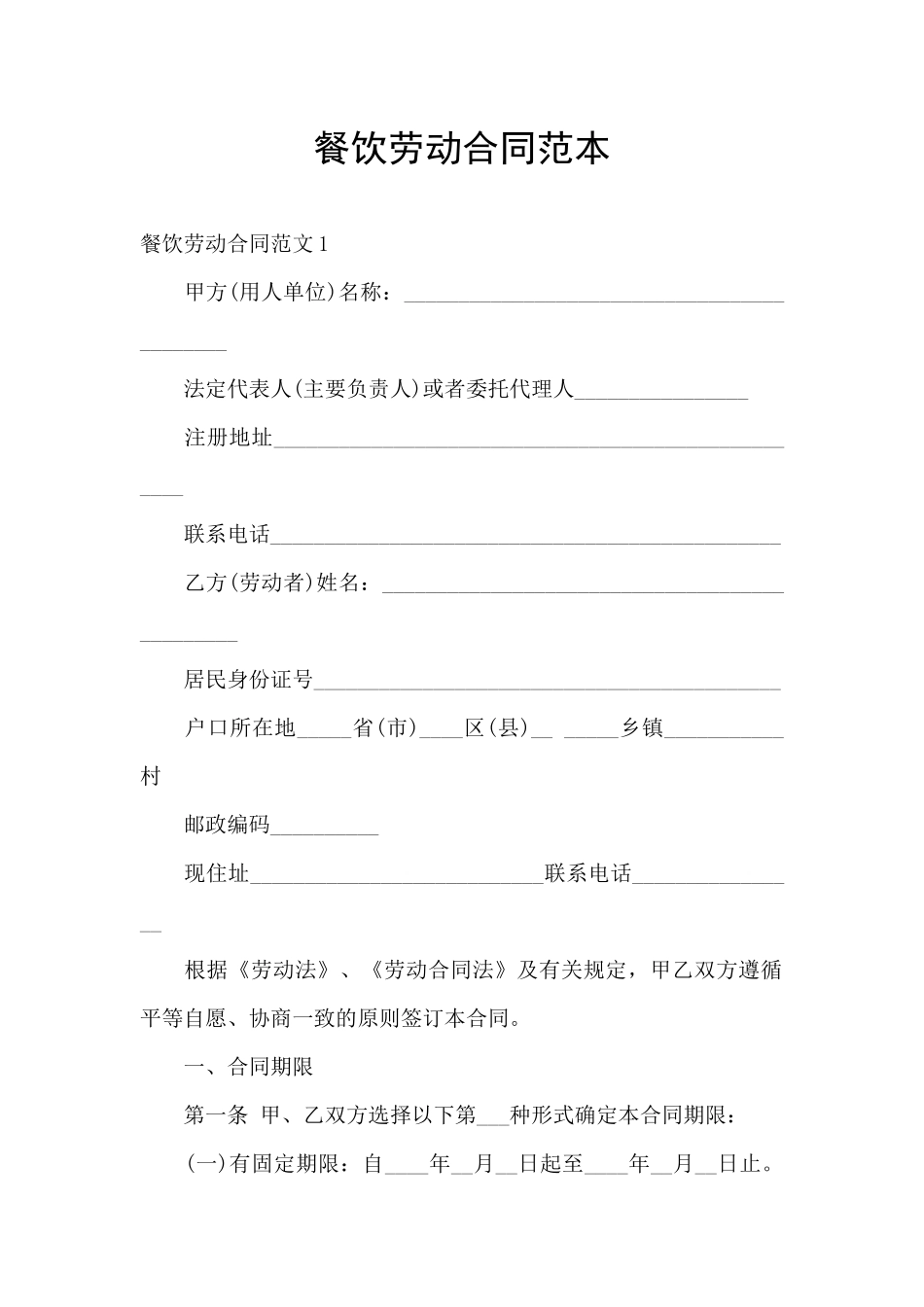 餐饮劳动合同范本_第1页