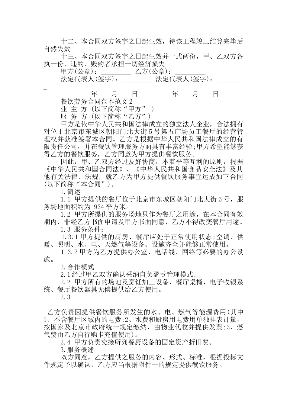 餐饮劳务合同范本范文_第3页