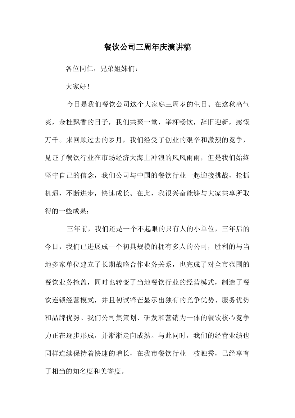 餐饮公司三周年庆演讲稿_第1页