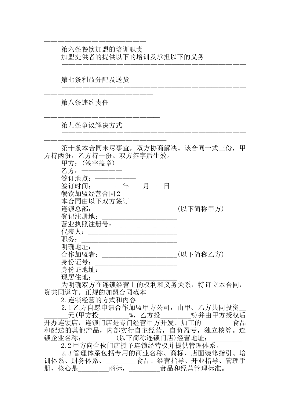 餐饮加盟经营合同协议格式下载_第2页