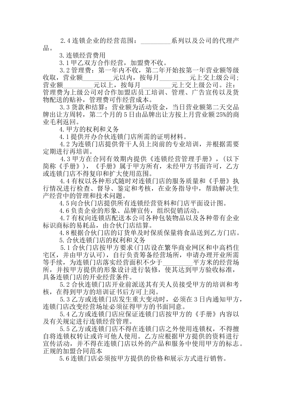 餐饮加盟经营合同协议格式下载_第3页