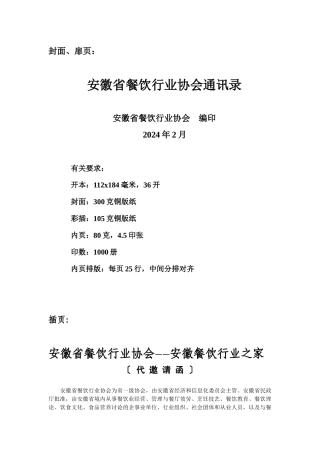 餐饮协会通讯录2