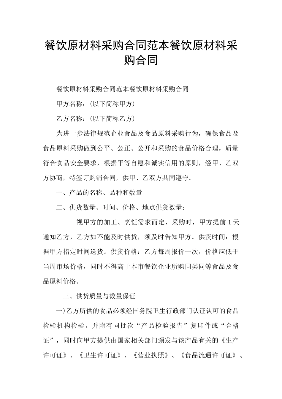 餐饮原材料采购合同范本餐饮原材料采购合同_第1页