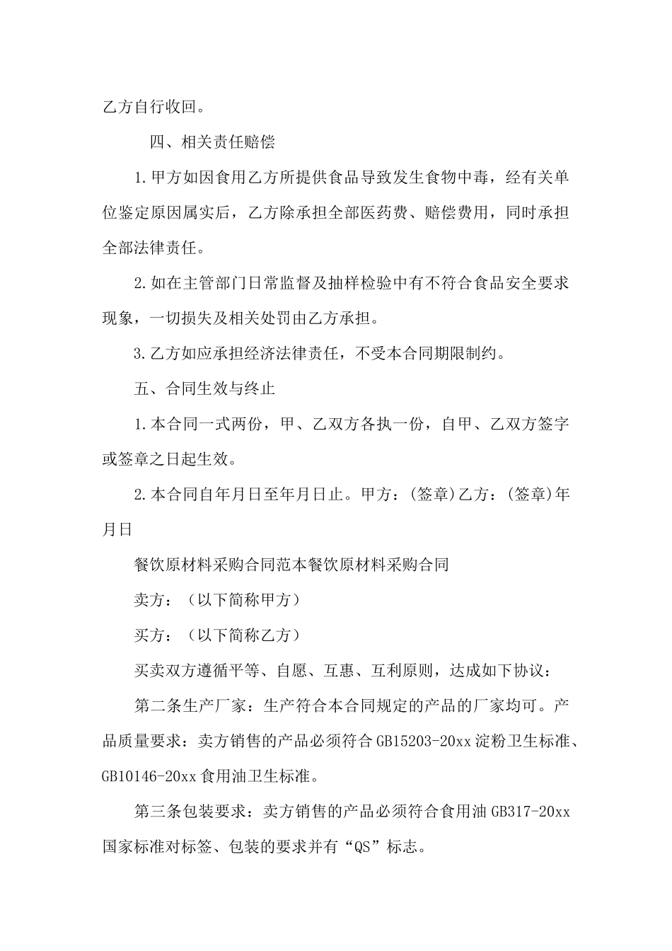 餐饮原材料采购合同范本餐饮原材料采购合同_第3页