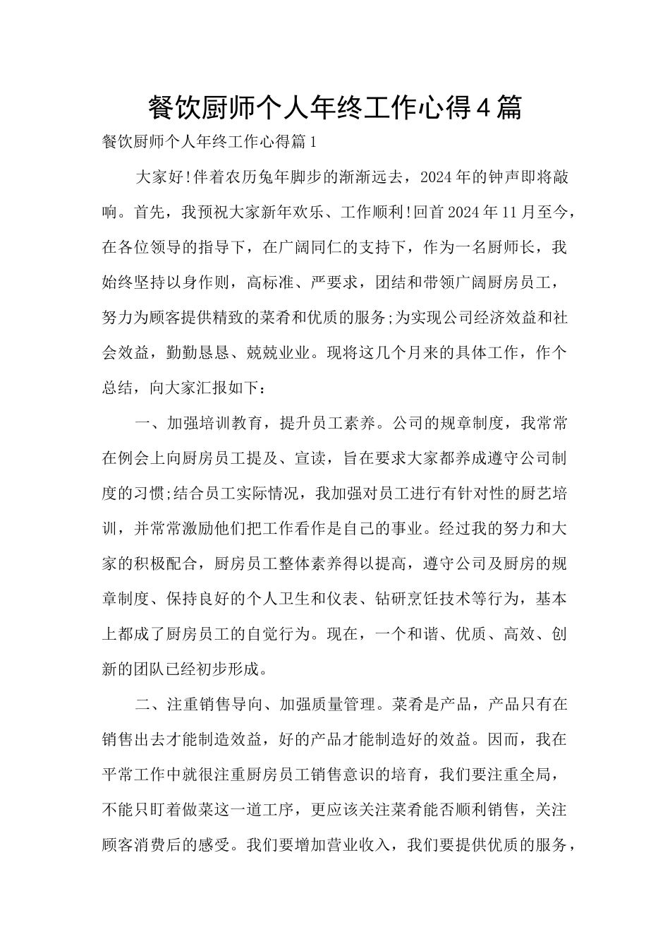 餐饮厨师个人年终工作心得4篇_第1页